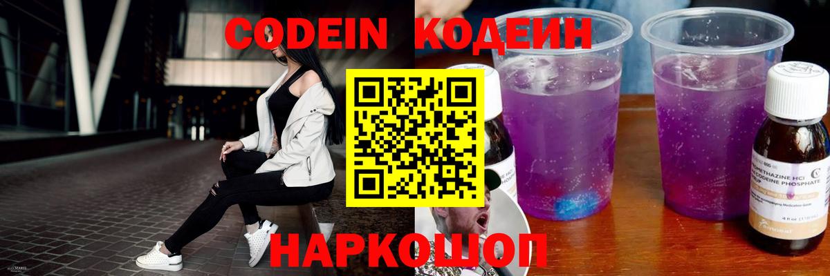 Кодеин Purple Drank Нижнеудинск