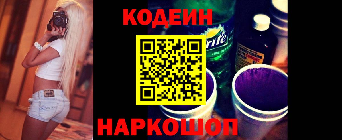 Нижнеудинск  Кодеин напиток Lean (лин)  Codein Purple Drank  Вход с VPN 
